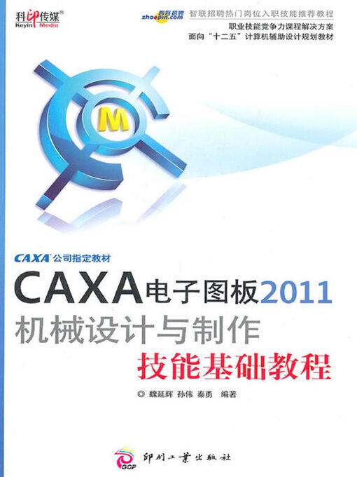 Title details for CAXA电子图板2011机械设计与制作技能基础教程 by 魏延辉 - Available
